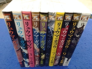 リュウマのガゴウ 全10巻セット 宮下裕樹