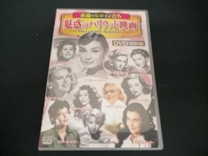 (オードリー・ヘプバーン) DVD 魅惑のハリウッド映画