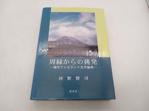 周縁からの挑発 -現代アイルランド文学論考- 河野賢司 渓水社 ★ 店舗受取可