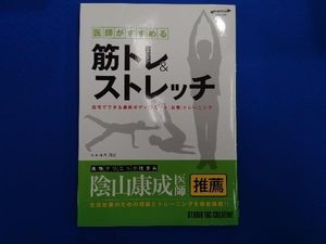 医師がすすめる筋トレ&ストレッチ 木内周史