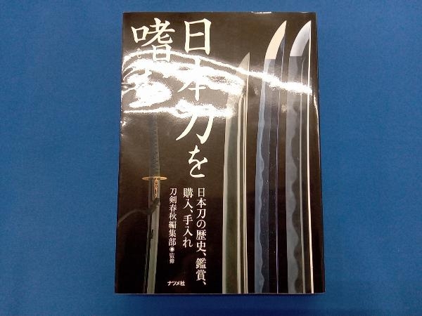 年最新ヤフオク!  刀剣春秋の中古品・新品・未使用品一覧