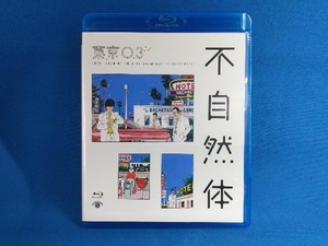 第20回東京03単独公演「不自然体」(Blu-ray Disc)