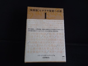 実践版 ヒマラヤ聖者への道 2巻セット() ベアード・T.スポールディング