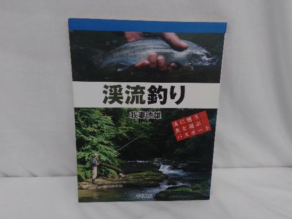 ☆ 希 少 ・ 絶 版 本『 渓流ライブラリー 』朔風社発行・新品同様