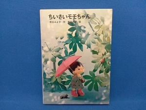 ちいさいモモちゃん 松谷みよ子・作/菊池貞夫・絵 講談社