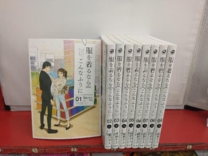 服を着るならこんなふうに　長編セット(1~9巻)　 縞野やえ　角川書店