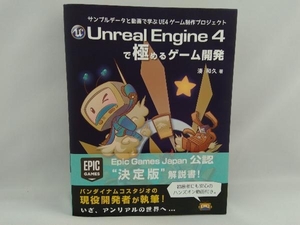 【※裏表紙に一部汚れ有り】Unreal Engine4で極めるゲーム開発 湊和久