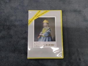 DVD ようこそ、アムステルダム国立美術館へ