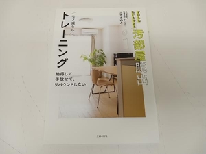 ずぼらな私にもできる汚部屋脱出モノ減らしトレーニング 三吉まゆみ ★ 店舗受取可