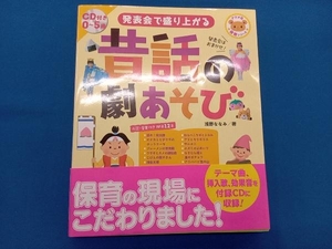 発表会で盛り上がる昔話の劇あそび 浅野ななみ