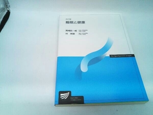 カバーに傷みあり。 睡眠と健康 改訂版 宮崎総一郎
