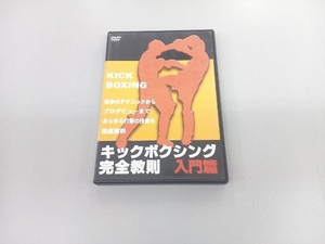 DVD キックボクシング完全教則 入門編