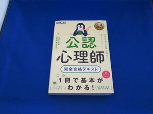 公認心理師完全合格テキスト 公認心理師試験対策研究会