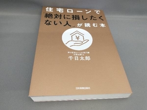 住宅ローンで「絶対に損したくない人」が読む本 千日太郎:著