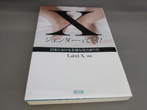 Xジェンダーって何? Label X:編著_画像1