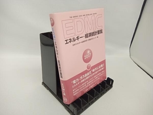 EDMC エネルギー・経済統計要覧(2017) 日本エネルギー経済研究所計量分析ユニット