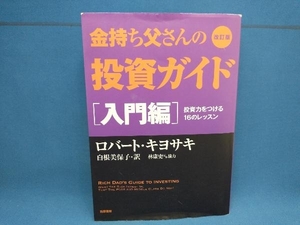 金持ち父さんの投資ガイド 入門編 改訂版 ロバート・T.キヨサキ