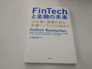 FinTechと金融の未来 大和総研