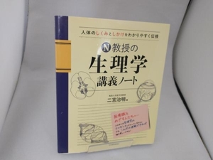 N教授の生理学講義ノート 二宮治明