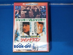 DVD ツイン・ドラゴン デジタル・リマスター版