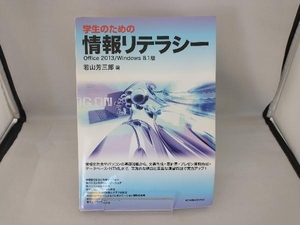 学生のための情報リテラシー Office 2013/Windows 8.1版 若山芳三郎