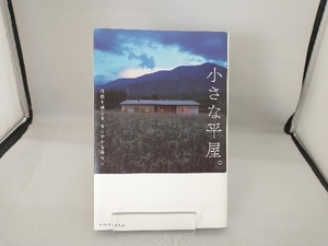 小さな平屋。 エクスナレッジ