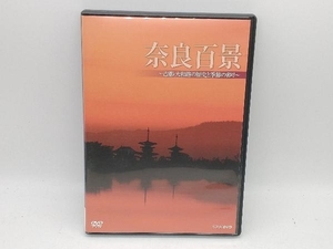 DVD 奈良百景~古都・大和路の歴史と季節の彩り~