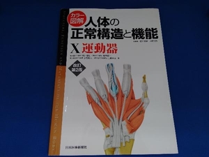 カラー図解 人体の正常構造と機能 改訂第2版(10) 坂井建夫