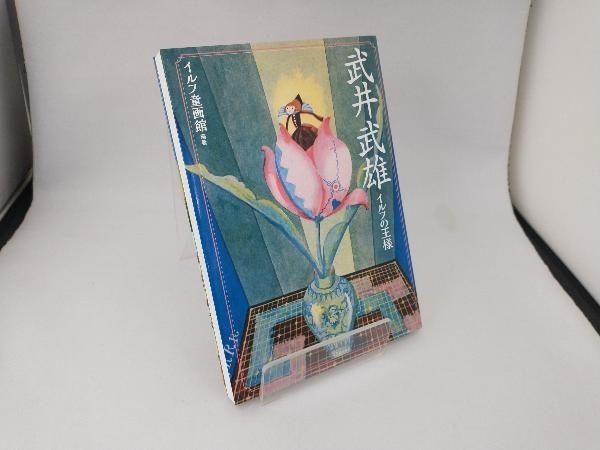 2025年最新】Yahoo!オークション -武井武雄(画集、作品集)の中古 2025年最新】Yahoo!オークション -武井武雄(画集、作品集)の中古