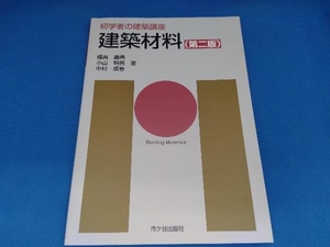 建築材料 第二版 橘高義典