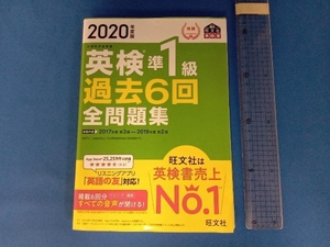 英検準1級 過去6回全問題集(2020年度版) 旺文社