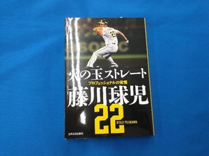 火の玉ストレート 藤川球児