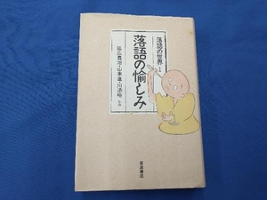 落語の愉しみ 延広真治