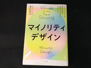 マイノリティデザイン 澤田智洋