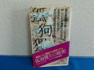 狐狗狸コックリさんの秘密　中岡俊哉　サラ・ブックス