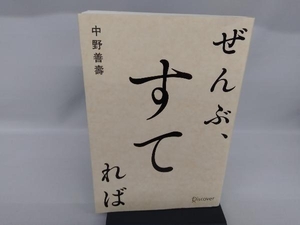 ぜんぶ、すてれば 中野善壽