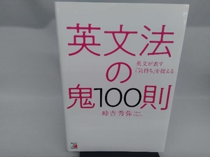 英文法の鬼100則 時吉秀弥