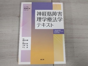 神経筋障害理学療法学テキスト 改訂第3版 細田多穂