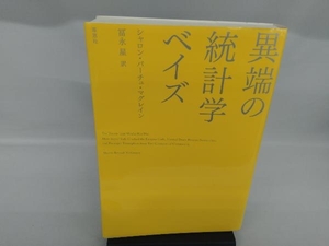 異端の統計学 ベイズ シャロン・バーチュ・マグレイン