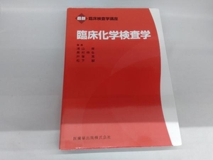 臨床化学検査学 浦山修