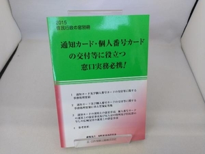 通知カード・個人番号カードの交付等に役立つ窓口実務必携!(2015) 住民行政の窓編集部