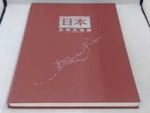 日本大地図帳 七訂版(七訂特別版) 平凡社_画像5