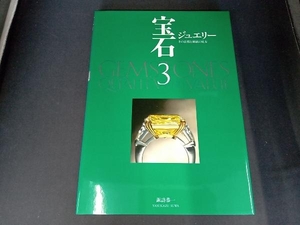 (背表紙色あせあり) 宝石(3) 諏訪恭一