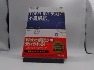 TOEFL iBTテスト本番模試 旺文社