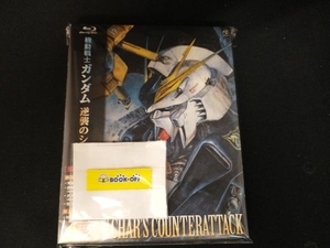 機動戦士ガンダム 逆襲のシャア(初回限定版)(Blu-ray Disc)
