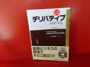 デリバティブのすべて 田渕直也