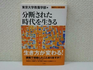 初版 分断された時代を生きる 東京大学教養学部