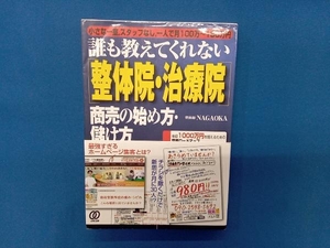 誰も教えてくれない「整体院・治療院」商売の始め方・儲け方 NAGAOKA