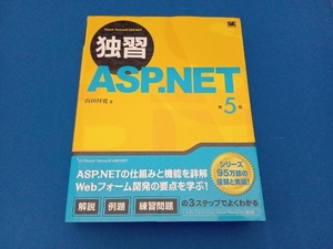 独習 ASP.NET 第5版 山田祥寛