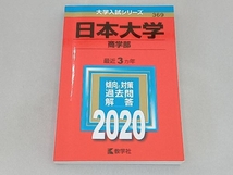 日本大学(商学部)(2020年版) 世界思想社_画像1